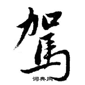 赵孟頫写的駕