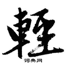 赵孟頫写的輕