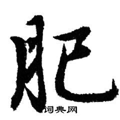 赵孟頫写的肥