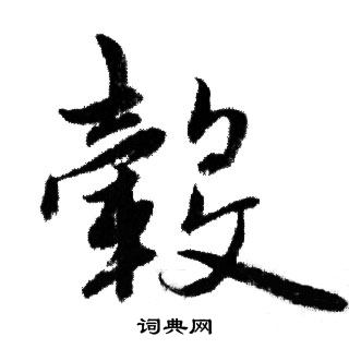 赵孟頫写的毂