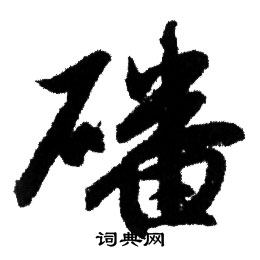 赵孟頫写的磻