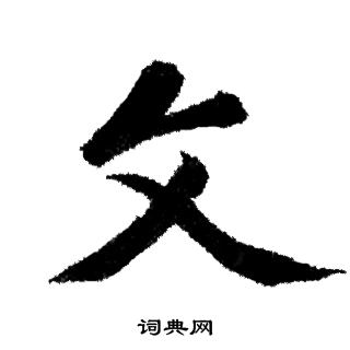 赵孟頫写的文