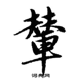 赵孟頫写的輦