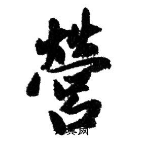 赵孟頫写的營