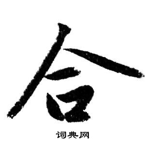 赵孟頫写的合