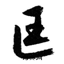 赵孟頫写的匡