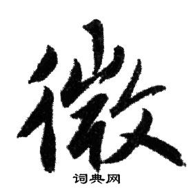 赵孟頫写的微