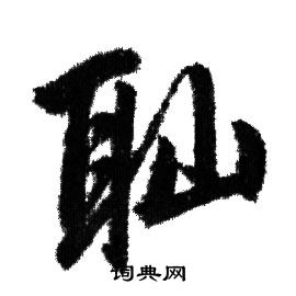 赵孟頫写的恥