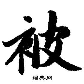 赵孟頫写的被