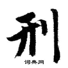 赵孟頫写的刑