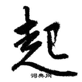 赵孟頫写的起