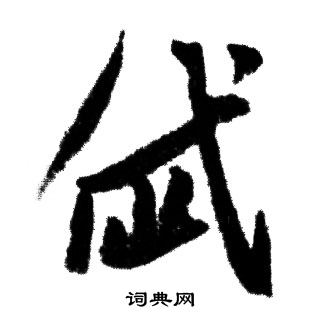 赵孟頫写的岱