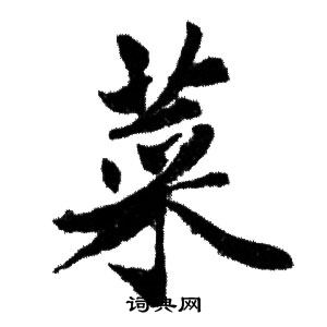 赵孟頫写的菜