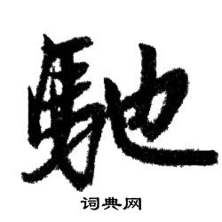 赵孟頫写的馳