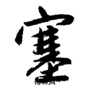 赵孟頫写的塞