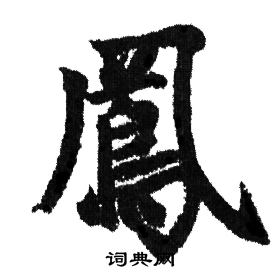 赵孟頫写的鳳