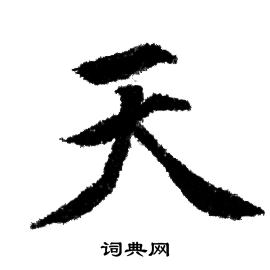 赵孟頫写的天