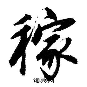 赵孟頫写的稼