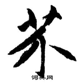 赵孟頫写的芥