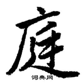 赵孟頫写的庭