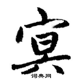 赵孟頫写的冥