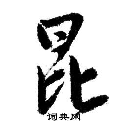 赵孟頫写的昆