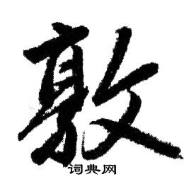赵孟頫写的敦