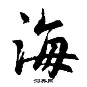 赵孟頫写的海
