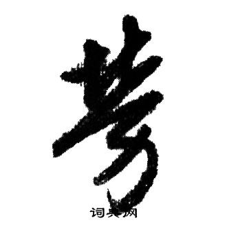 赵孟頫写的勞