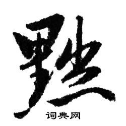 赵孟頫写的黜