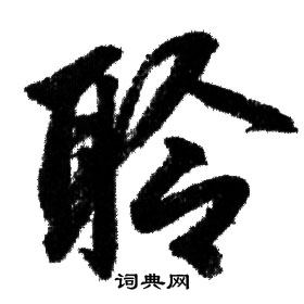 赵孟頫写的聆