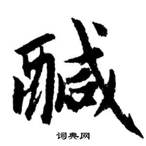 赵孟頫写的鹹