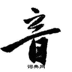 赵孟頫写的音