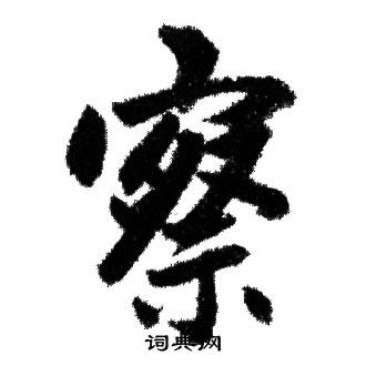 赵孟頫写的察