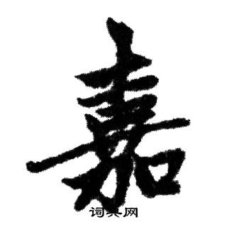 赵孟頫写的嘉