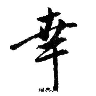 赵孟頫写的幸