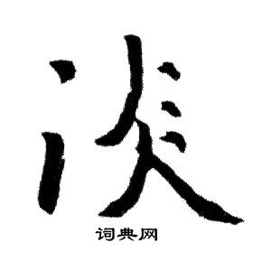 赵孟頫写的淡