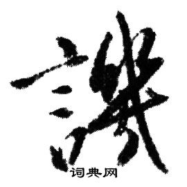 赵孟頫写的譏