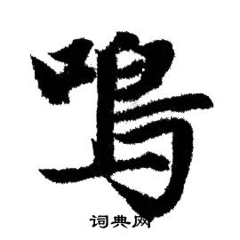赵孟頫写的鳴