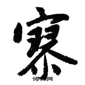 赵孟頫写的寥