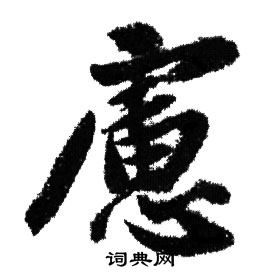 赵孟頫写的慮