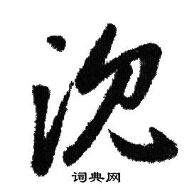 赵孟頫写的沈