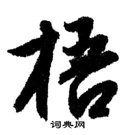 赵孟頫写的梧