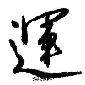 赵孟頫写的運