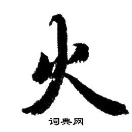 赵孟頫写的火