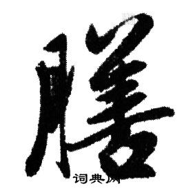 赵孟頫写的膳