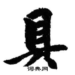 赵孟頫写的具
