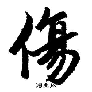 赵孟頫写的傷