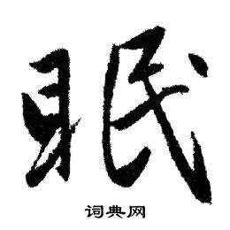 赵孟頫写的眠