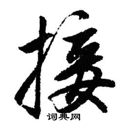 赵孟頫写的接